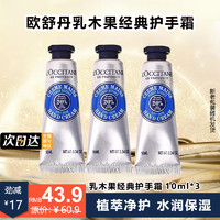 L'OCCITANE 欧舒丹 乳木果经典护手霜秋冬保湿滋润男女士润手霜生日礼物伴手礼便携 乳木果护手霜10ml 3支