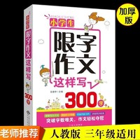 正版 小学生限字作文这样写300字小学生优秀获奖作文写作辅导书籍