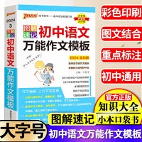 2024版图解速记初中语文万能作文模板初一初二初三知识点工具书