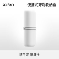 laifen 徕芬 电动牙刷专用旅行收纳盒白色