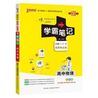 百亿补贴：2024版绿卡PASS图书学霸笔记高中物理必修一二三选择性必修课堂笔