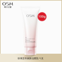 OSM 欧诗漫 洗面奶洁面乳深层清洁女旗舰店官方正品营养美肤洁颜乳