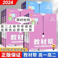 2024高二教材帮选择性必修第一册语数英物化生政史地高中教材同步