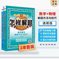 2024高中怎样解题 高中数学物理2本套装 解题方法高中通用薛金星