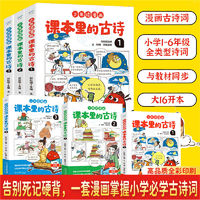 百亿补贴：小学必背古诗词漫画课本里的古诗(全三册)99首国学经典阅读正版