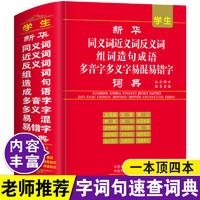 同义词近义词反义词词典新华正版组词造句成语词典多音字易混字书