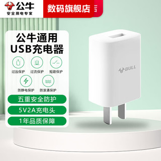 移动端、京东百亿补贴：BULL 公牛 苹果安卓充电器 5V1A/2A快充头通用USB充电头