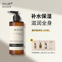 MILLER DAZZLE 米叻 身体乳男女通用保湿润肤霜精华润体乳护肤霜 身体乳300ml