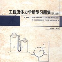 工程流体力学新型习题集/21世纪高等教育新型习题库系列