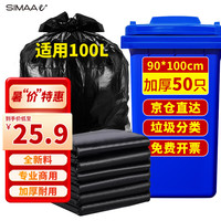 西玛易嘉 SIMAAe+ 平口垃圾袋 50只（90*100cm） 黑色
