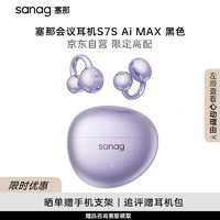 SANAG 塞那 S7S Ai Max 蓝牙耳机耳夹式骨传导耳机概念开放式无线运动 同声翻译耳机实时英语传译转写 紫