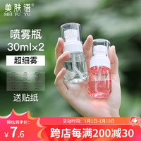 美肤语 超细雾分装瓶喷瓶30ml