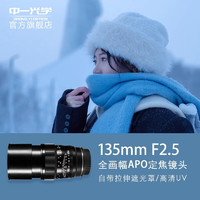 ZHONGYI OPTICAL 中一光学 中一 中一光学135mmF2.8 2代全画幅远摄长焦镜头人像风景定焦镜头 佳能EF全画幅 标配