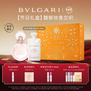 BVLGARI 宝格丽 沐光玫香香水甄选圣诞礼盒（50ml+75ml）女士香水圣诞礼物 送女友