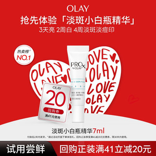 OLAY ProX淡斑小白瓶7ml面部美白精华液淡化痘印