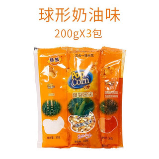 热烈 三合一爆米花玉米花商用影院巧克力焦糖奶油味休闲食品零食零售 球形奶油3包