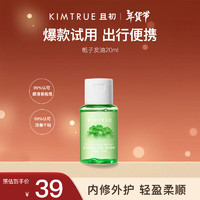 KIMTRUE 且初 护发精油旅行装20ml 栀子香