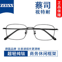 ZEISS 蔡司 89166黑 蔡司视特耐1.61防蓝光0-600度