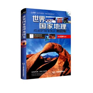 世界国家地理地图集 地理百科知识大全 人文地理知识百科全书