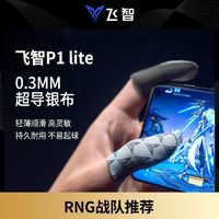 FLYDIGI 飞智 P1lite超导银布指套手柄指套吃鸡王者防滑防汗和平手游精英