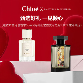 Chloé 蔻依 木兰诗语50ml+阿蒂仙之香冥府之路100ml 龙年限定 浓香水EDP