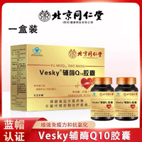 Tongrentang Chinese Medicine北京同仁堂辅酶q10软胶囊60粒装增强免疫力抗氧化保健功效 辅酶Q10胶囊（10.5g*2瓶）1盒