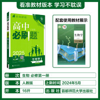 2023版新教材高中必刷题必修一二第一册语文英语数学物理化学生物历史地理政治人教版高一上册练习题必修第二册下册12同步辅导书