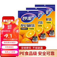妙潔 妙洁（MIAOJIE）保鲜袋平口式PE食品袋耐高温一次性厨房家用冰箱微波炉可用 大号三包共150只
