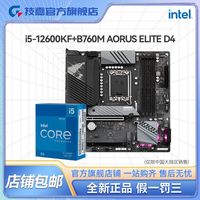 百亿补贴：GIGABYTE 技嘉 英特尔15 12600KF原盒CPU搭技嘉B760M A ELITE小雕D4板U套装