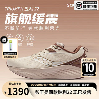 saucony 索康尼 胜利22旗舰跑步鞋 24官方新款专业强缓震跑鞋男鞋舒适透气运动鞋 米咖啡