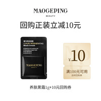 MAOGEPING 毛戈平 体验礼-黑霜/鱼子眼膜/粉底液 1g*1袋