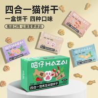 哈仔 鱼油猫薄荷饼干鸡肉虾味猫饼干磨牙洁齿营养互动猫咪解馋零食