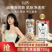 LUX 力士 植萃精油香氛沐浴露 白檀木香750g 滋润中性乌木