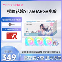 ZEAGINAL 炽果 联名 水冷散热器ARGB花嫁YT-360水冷