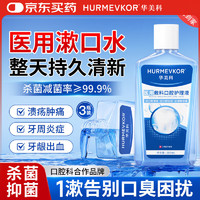 hurmevkor 华美科 医用漱口水便携口臭牙周炎消炎抗杀菌口腔溃疡3支装