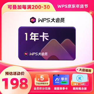 金山软件 WPS 大会员年卡