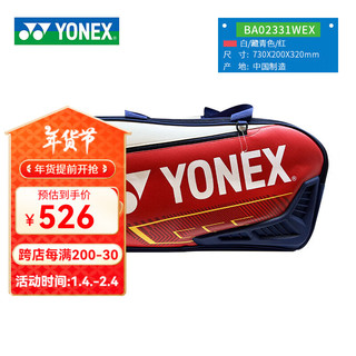 YONEX尤尼克斯yy2024国家队同款羽毛球包单肩手提大容量包双肩背包 02331WEX白藏青红-背包-国家队包