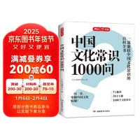 中国文化常识1000问 小学初中中华国学经典彩图大全集大学必备古代现代必背漫画文学常识课外百科全书