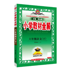 小学教材全解 六年级语文下 2025春 薛金星 同步课本 教材解读 扫码课堂