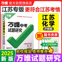 2025万唯试题研究总复习江苏化学沪教版地区专版 万唯中考