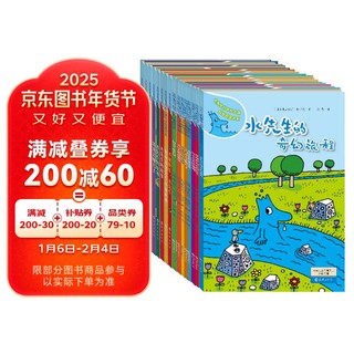 《水先生的奇妙之旅·科学图画书系》（套装共16册）