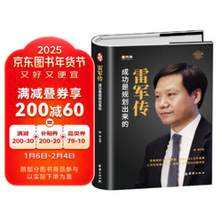 雷军传 陈润编著财经人物传记 小米-世界500强企业发展史 小米大事记名言录 中国著名企业家创业史成功奋斗历史