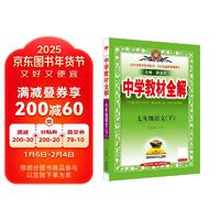 初中教材全解 七年级语文下 2025春 薛金星 同步课本 教材解读 扫码课堂