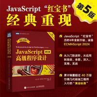 JavaScript高级程序设计（第5版）