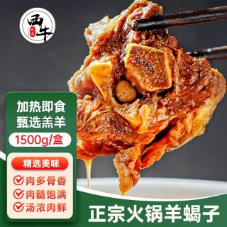 百亿补贴：XI NIU YOU XUAN 西牛优选 羊蝎子6斤火锅食材羊肉汤底加热即食年夜饭半成品礼盒装