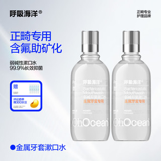 呼吸海洋 OHOCEAN 弱碱性含氟漱口水 2瓶 正畸专用防蛀杀菌清洁口腔 金属适用