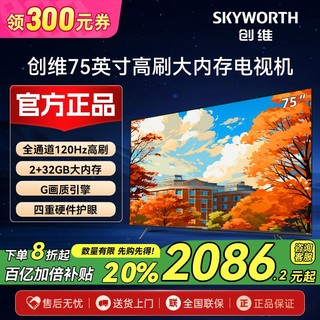 创维 电视机75英寸 全通道120Hz高刷 2+32GB大内存4K高清G画质引擎