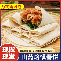 山药春饼手工春饼手工无油烫面烙馍春饼薄饼皮即食早餐卷饼即食