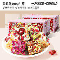 weiziyuan 味滋源 雪花酥礼盒四种口味牛扎糖糕点饼干休闲零食500g整箱一斤