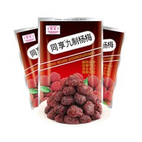 88VIP：同享 经典九制杨梅蜜饯果干果脯125g×3包酸甜话梅子怀旧零食凉果